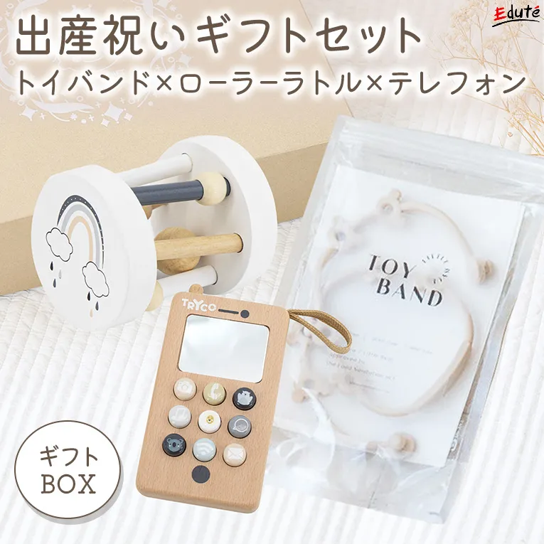 出産祝いギフトセット トイバンド+ローラーラトル+テレフォン