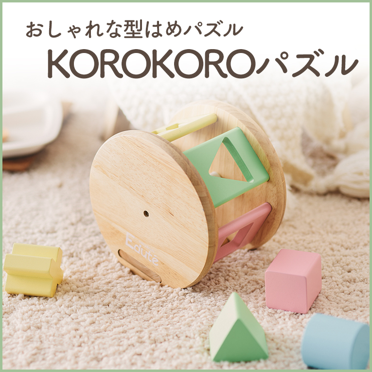 赤ちゃんが大好きな転がし遊びと型はめパズルのおもちゃ「KOROKOROパズル」