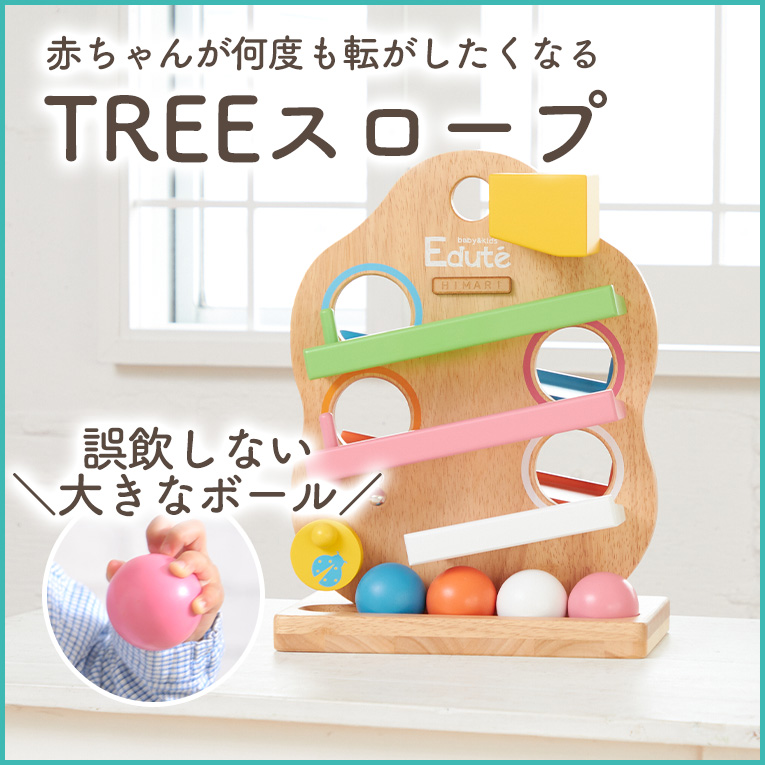 赤ちゃんが夢中で遊ぶ木のおもちゃ「TREEスロープ」