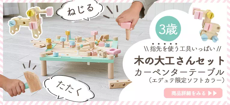 3歳のお誕生日におすすめな指先を使う知育がいっぱいの木のおもちゃの大工さんセット「カーペンターテーブル」