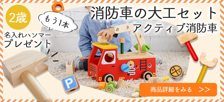 2歳誕生日プレゼントにおすすめ！工具セットで大工さん遊びが楽しめる木のおもちゃ「アクティブ消防車」