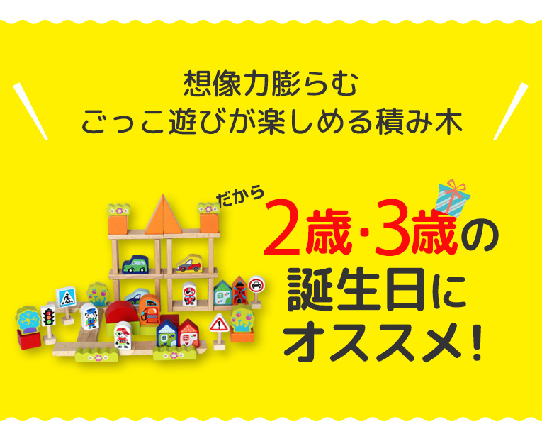 ２歳.3歳の誕生日におすすめ