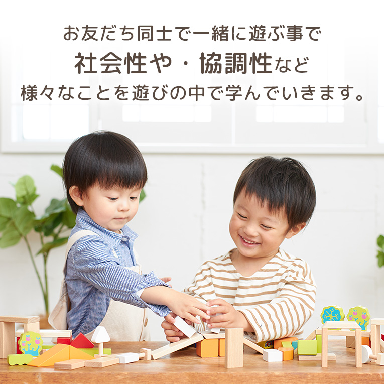 社会性や協調性を学べます
