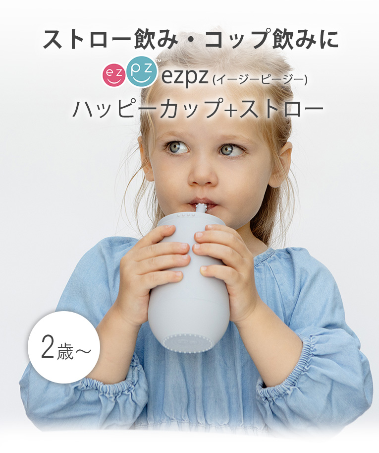 ハッピーカップ+ストロー＜1歳 2歳 3歳＞ ezpz(イージーピージー）