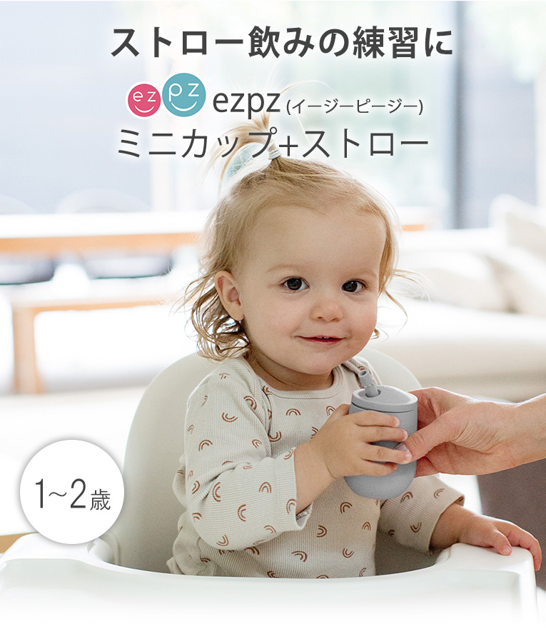 ミニカップ+ストロー＜1歳 2歳 3歳＞ ezpz(イージーピージー）