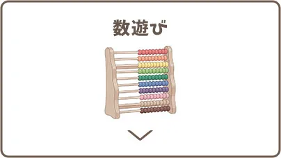 数遊び