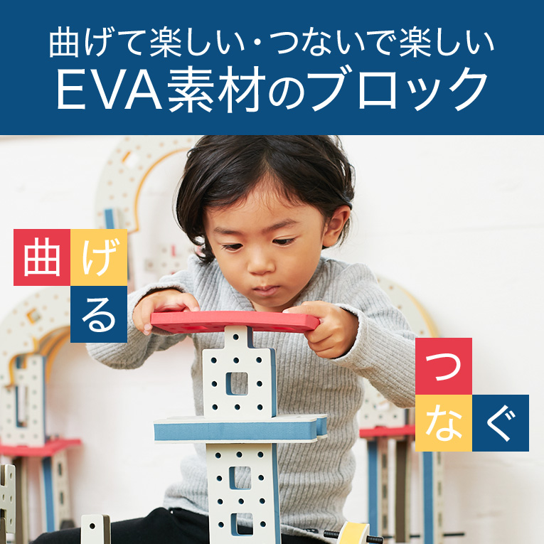 つないで楽しいEVA素材