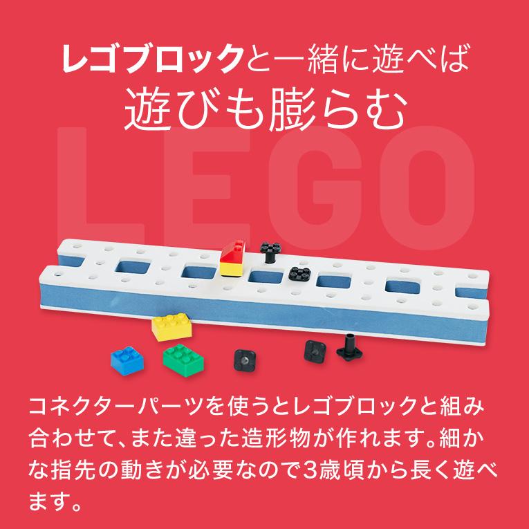 レゴブロックと遊べば遊びも膨らむ