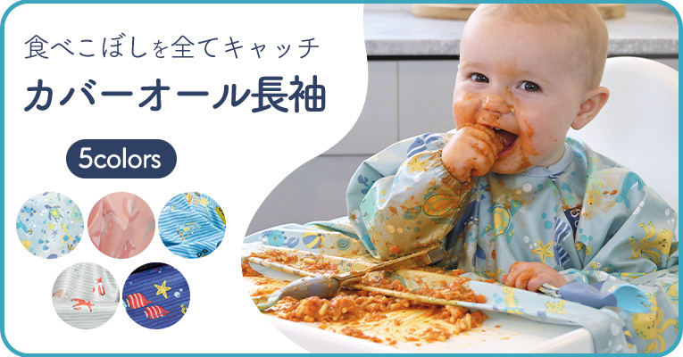 赤ちゃんのお食事エプロンならbibado（ビバドゥ）！手づかみ食べの食べこぼしを全てカバーしてくれます