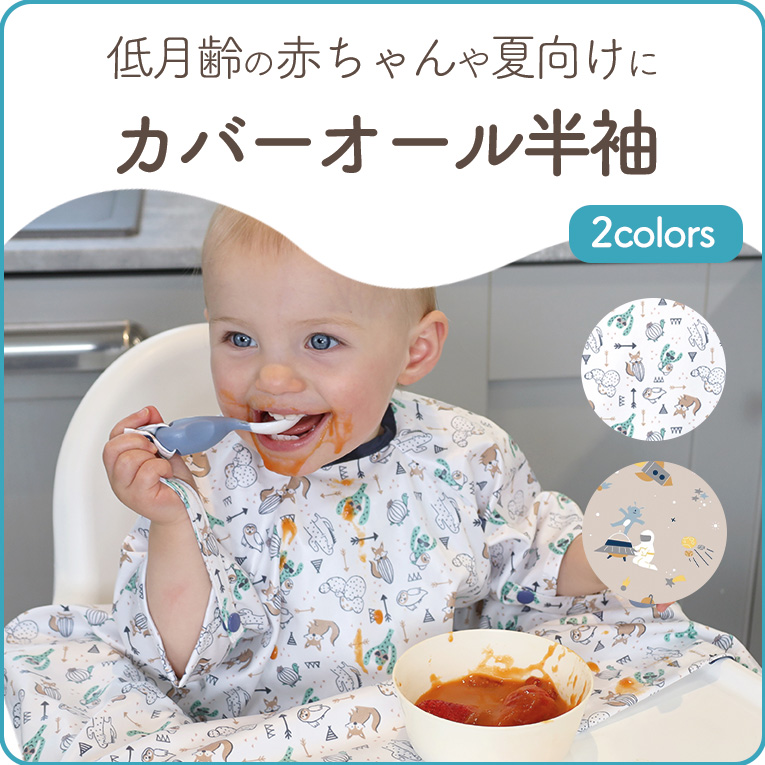 赤ちゃんのお食事エプロンならbibado（ビバドゥ）！低月齢の赤ちゃんや夏向けにぴったりな半袖仕様