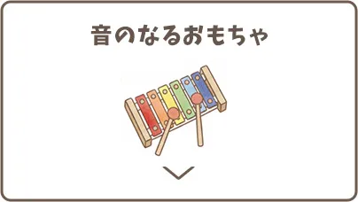 音のなるおもちゃ