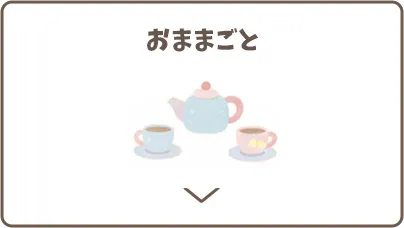 おままごと