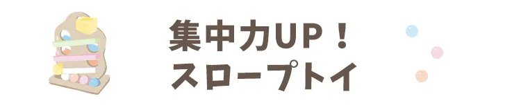 集中力UPスロープトイ