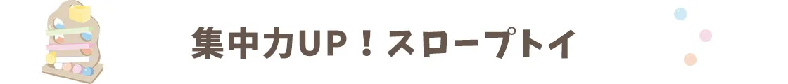 集中力UPスロープトイ