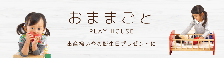 木製のおもちゃ ままごとのカテゴリ