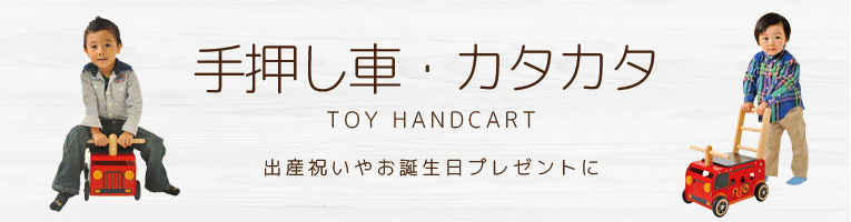 木製のおもちゃ 手押し車のカテゴリイメージ画像