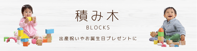 木製のおもちゃ 積み木のカテゴリイメージ画像