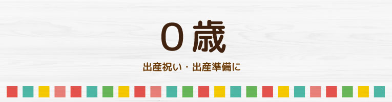 出産祝いや出産準備に0歳のカテゴリー