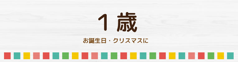 出産祝いや出産準備に0歳のカテゴリー