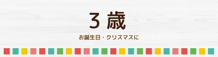 3歳のお誕生日やクリスマスに