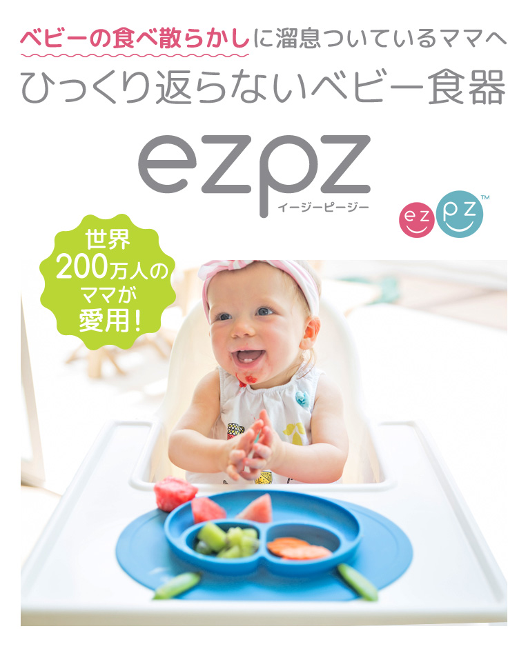 離乳食期にあると便利なezpz(イージーピージー)のひっくり返らないベビー食器は出産祝いギフトに最適