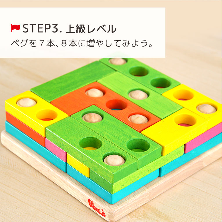 上級レベル・ペグの数を増やす