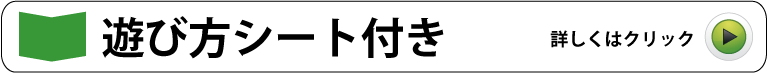 詳しい遊び方はコチラ