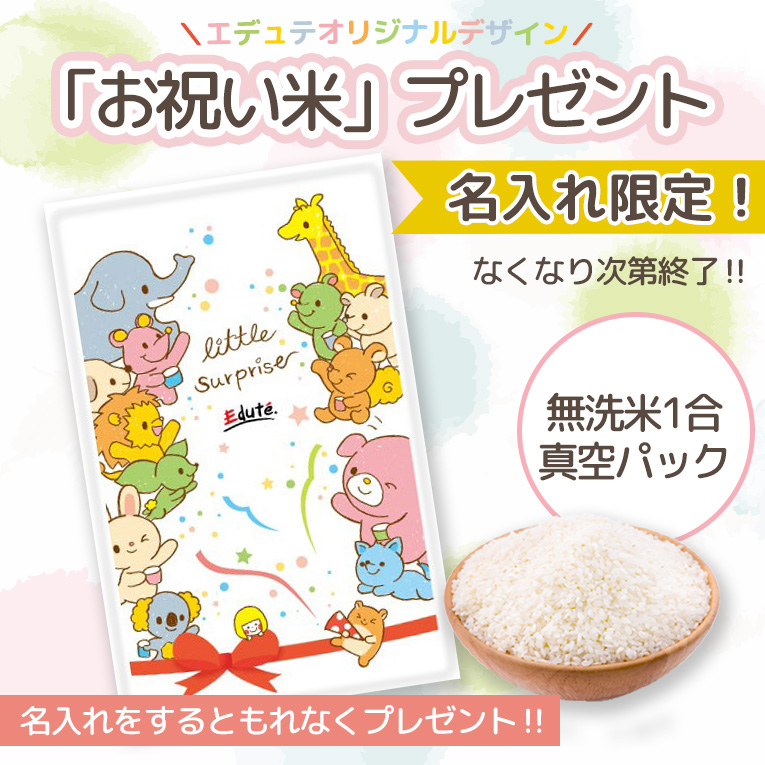今ならお祝い米プレゼント!