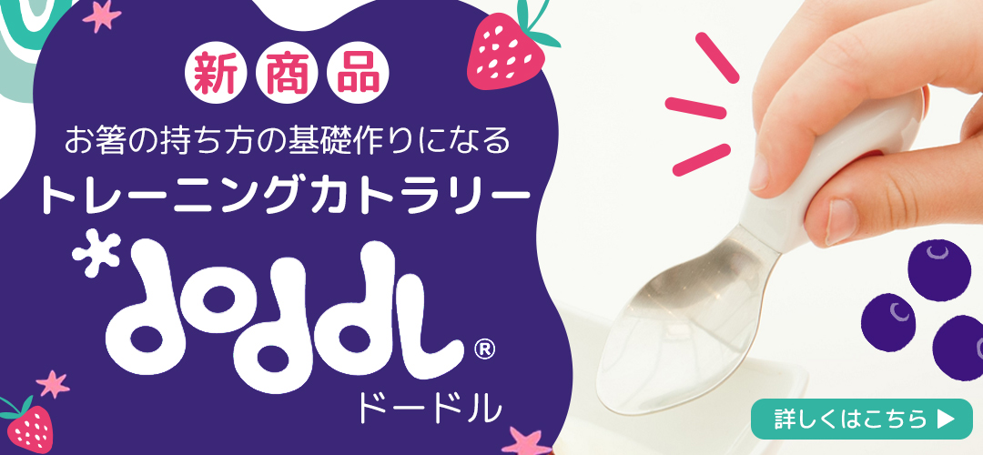 doddl （ドードル）赤ちゃんが自分で食べられるベビー用カトラリー 