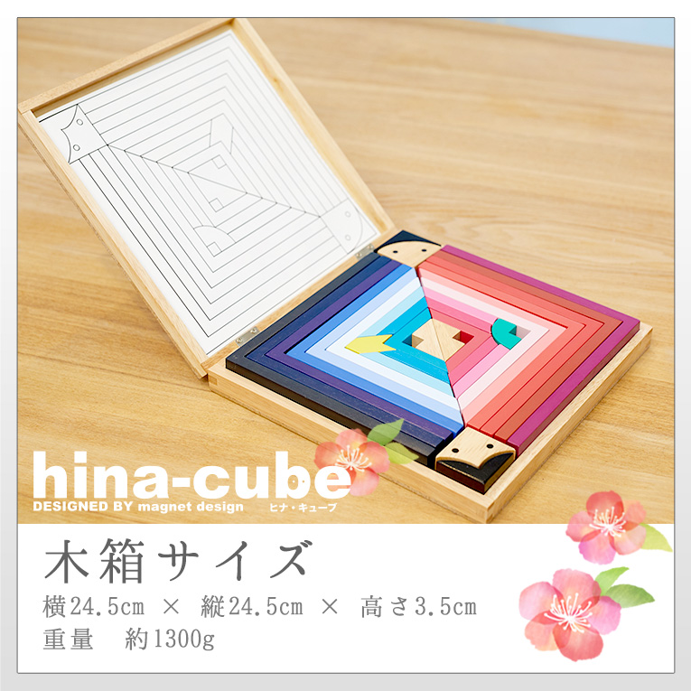 遊べるおひなさまHina-cube（ヒナキューブ）名入れ無料