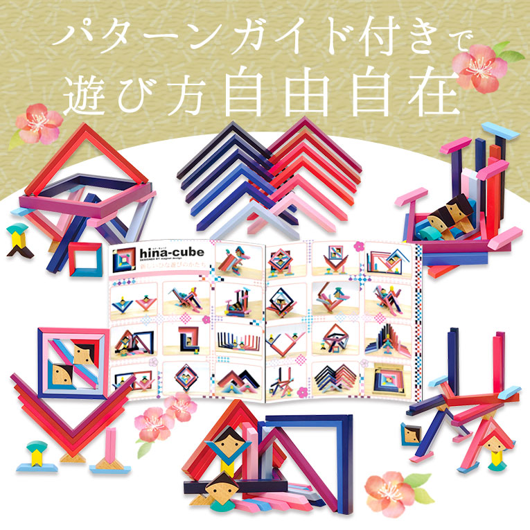 遊べるおひなさまHina-cube（ヒナキューブ）