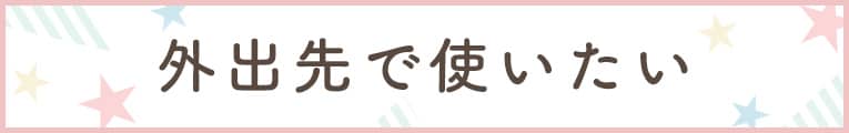 外出先で使いたい