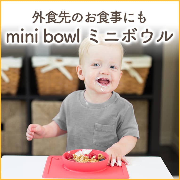 レストランでも大活躍「mini bowl（ミニボウル）」