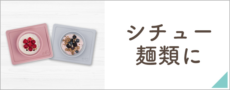 シチュー麺類に