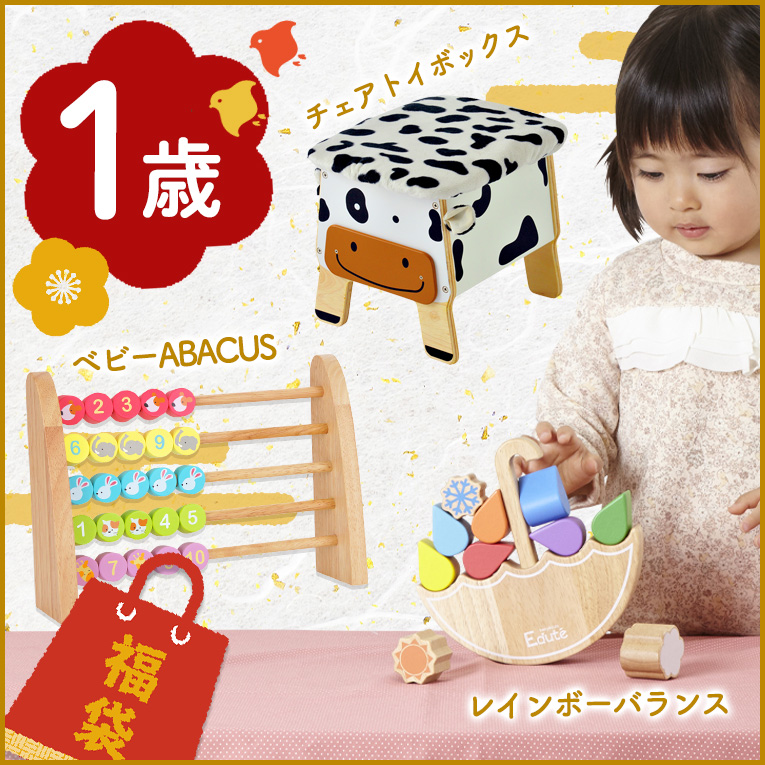 1歳向けの赤ちゃんへの福袋。すぐに楽しめる木のおもちゃや知育玩具セット