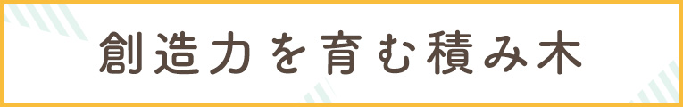 創造力を育む積み木