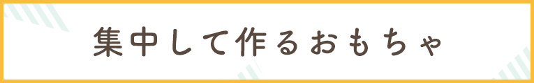集中して遊ぶおもちゃ