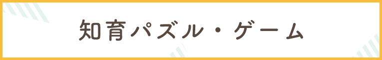 知育ブロック・パズル