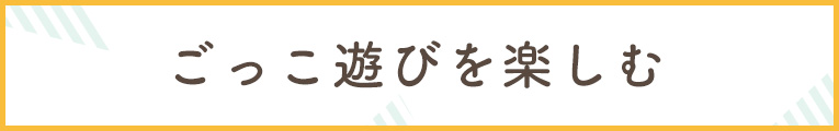 外ごっこ遊び