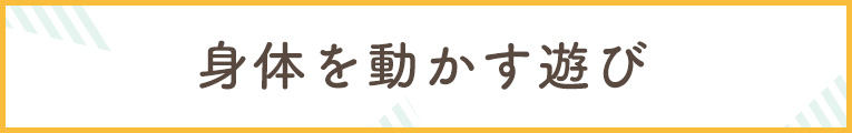 身体を動かすおもちゃ