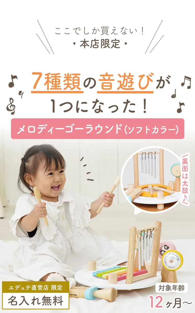 メロディーゴーラウンド（ソフトカラー）＜1歳 2歳 ＞ Im TOY(アイムトイ）