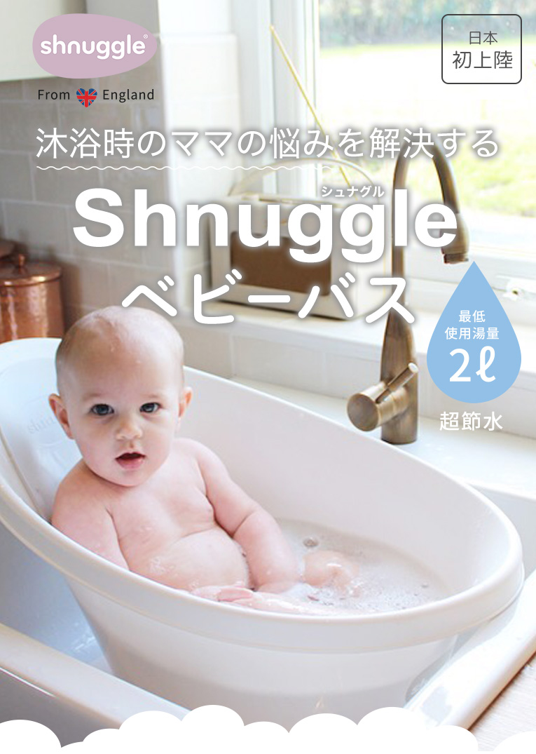 シュナグルのベビーバス,赤ちゃんのお風呂
