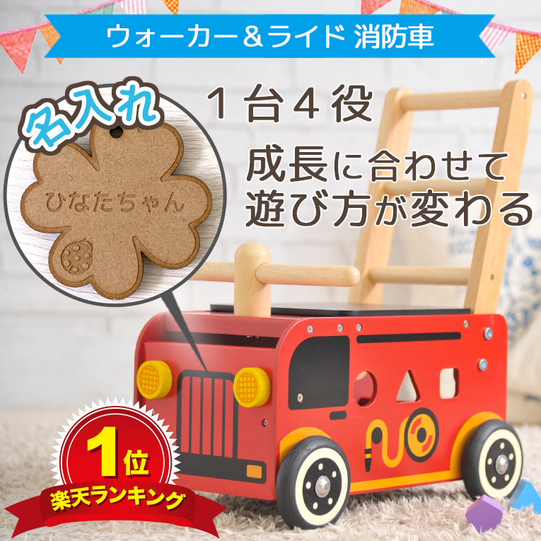 木のおもちゃの手押し車ウォーカー&ライド消防車｜通販・1歳プレゼント 