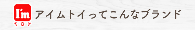 I'mTOY(アイムトイ)ってこんなブランド