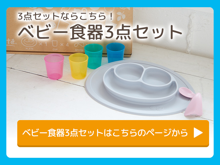 ベビー食器3点セット