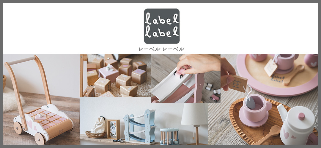 ベルギー生まれのオシャレな木製玩具labellabel（レーベルレーベル）