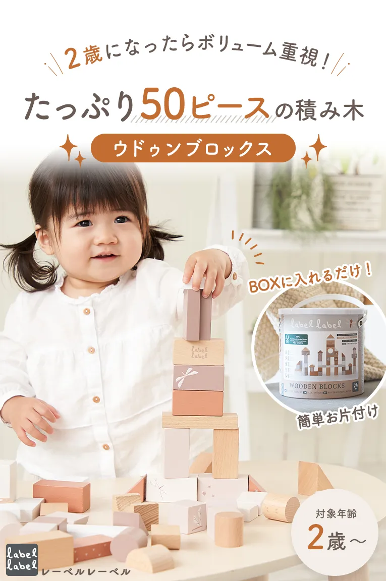 ウドゥンブロックス50pcs<2歳>(レーベルレーベル)