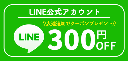 LINE登録で300円OFF