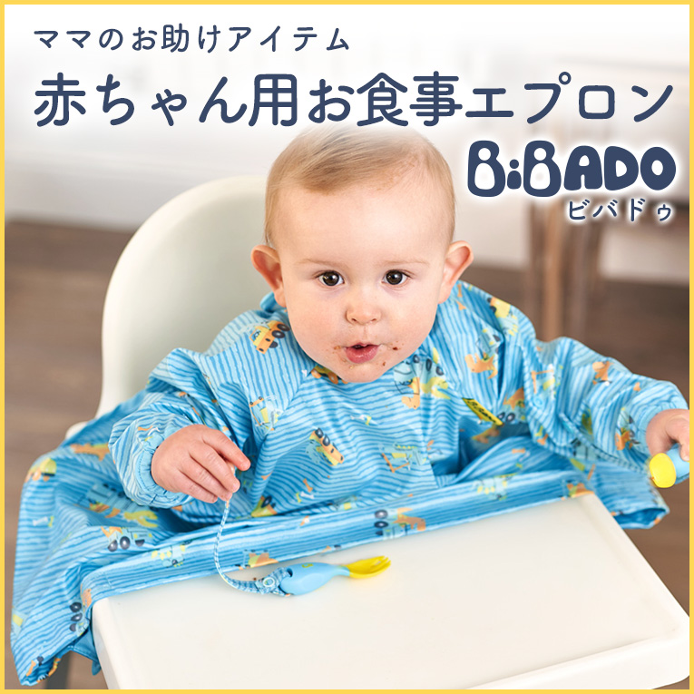 赤ちゃんの食べこぼしをキャッチ！ママを助けるお食事エプロン「bibado（ビバドゥ）」