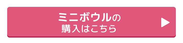 ミニボウル購入はコチラ